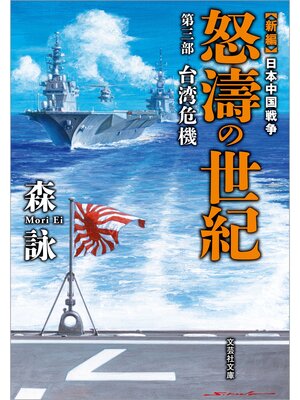 cover image of 新編 日本中国戦争 怒濤の世紀 第三部 台湾危機